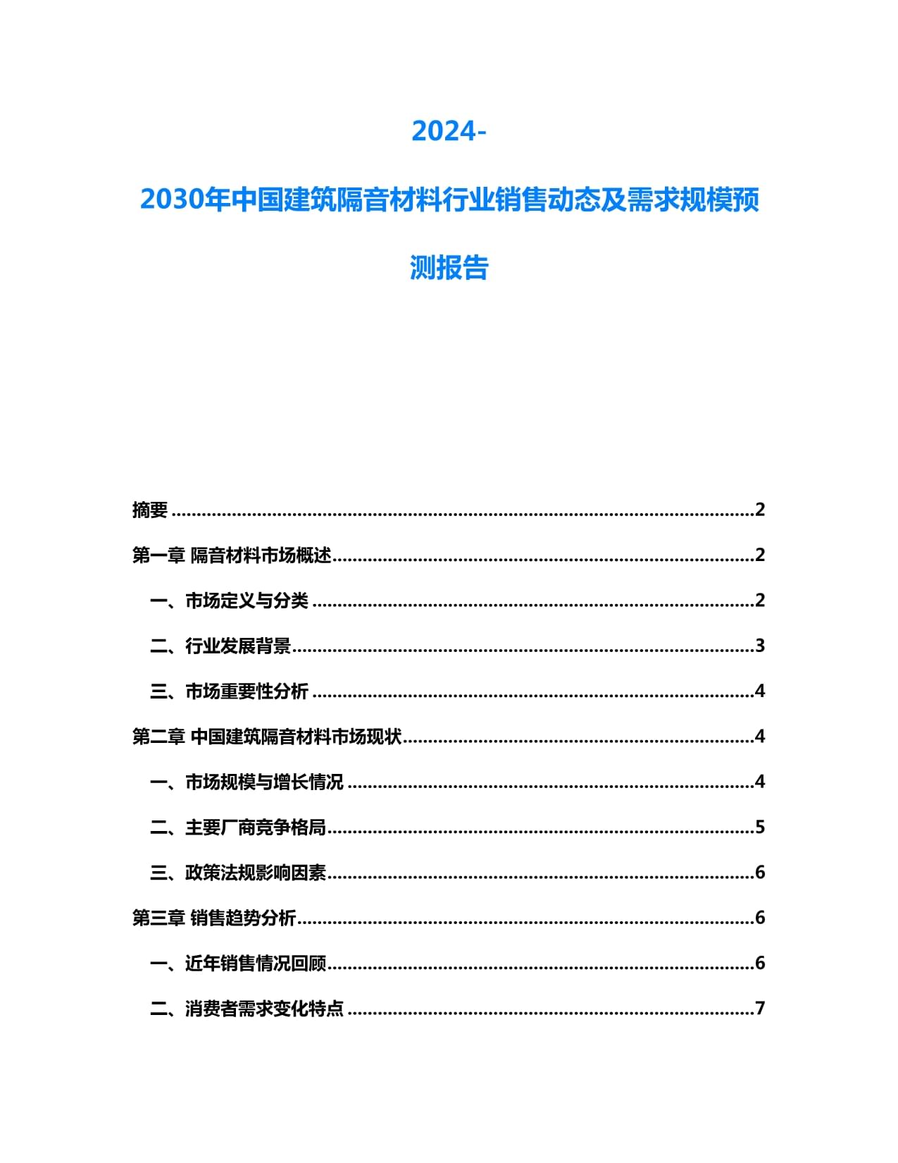 2024-2030年中国建筑隔音材料行业销售动态及需求规模预测报告
